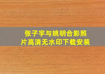 张子宇与姚明合影照片高清无水印下载安装