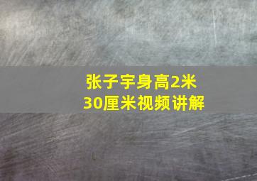 张子宇身高2米30厘米视频讲解