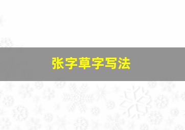 张字草字写法