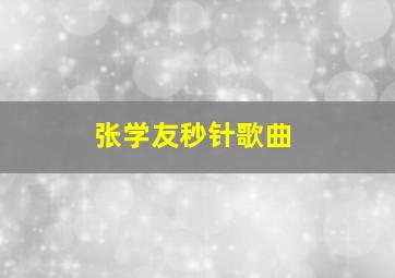 张学友秒针歌曲