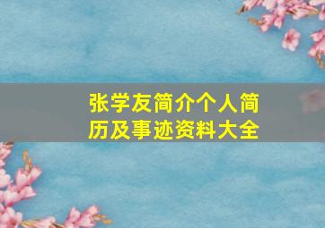 张学友简介个人简历及事迹资料大全