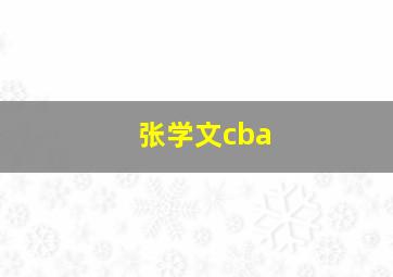 张学文cba