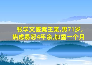 张学文医案王某,男71岁,焦虑易怒4年余,加重一个月