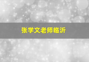 张学文老师临沂