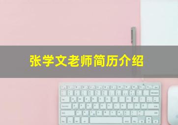 张学文老师简历介绍