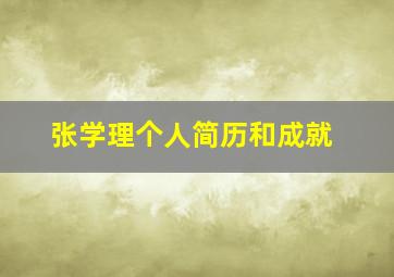 张学理个人简历和成就