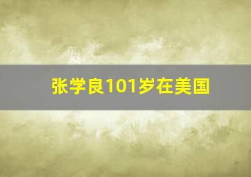 张学良101岁在美国