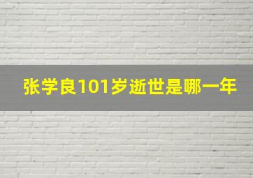 张学良101岁逝世是哪一年