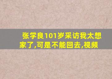 张学良101岁采访我太想家了,可是不能回去,视频