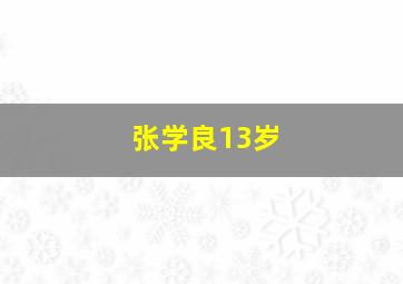 张学良13岁