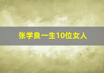 张学良一生10位女人