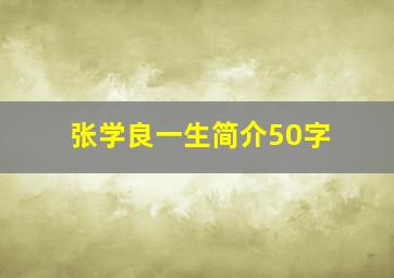 张学良一生简介50字