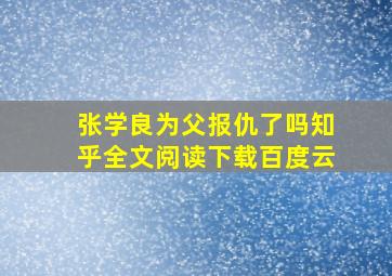 张学良为父报仇了吗知乎全文阅读下载百度云