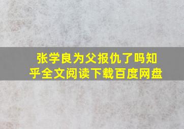 张学良为父报仇了吗知乎全文阅读下载百度网盘