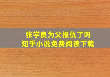 张学良为父报仇了吗知乎小说免费阅读下载