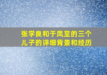 张学良和于凤至的三个儿子的详细背景和经历