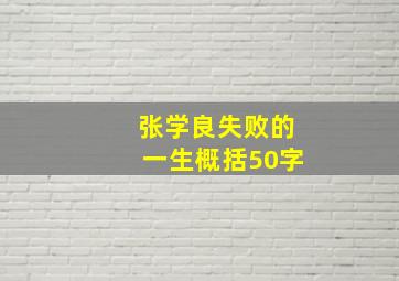 张学良失败的一生概括50字