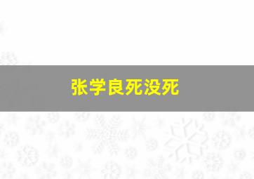 张学良死没死