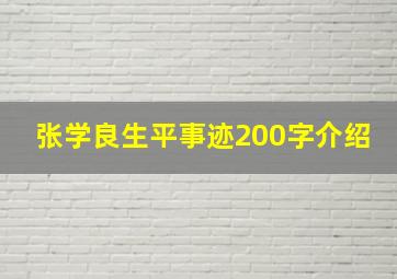 张学良生平事迹200字介绍