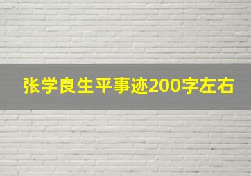 张学良生平事迹200字左右