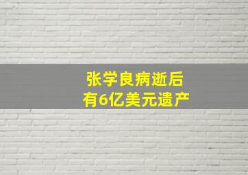 张学良病逝后有6亿美元遗产