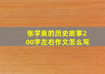 张学良的历史故事200字左右作文怎么写