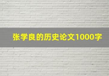 张学良的历史论文1000字