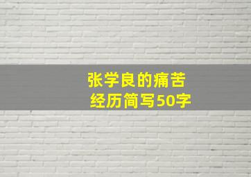 张学良的痛苦经历简写50字