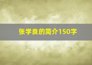 张学良的简介150字