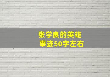 张学良的英雄事迹50字左右