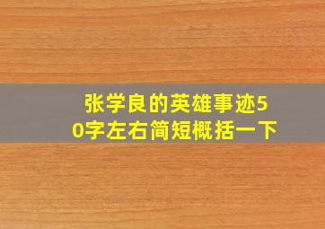 张学良的英雄事迹50字左右简短概括一下