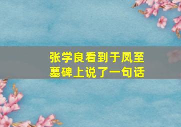 张学良看到于凤至墓碑上说了一句话