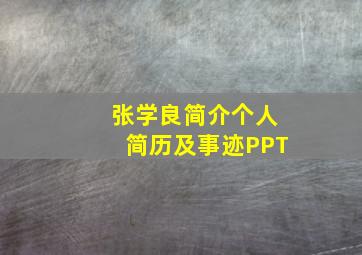 张学良简介个人简历及事迹PPT