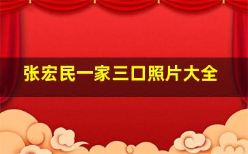 张宏民一家三口照片大全