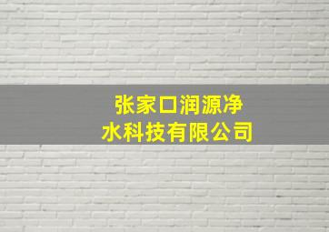 张家口润源净水科技有限公司