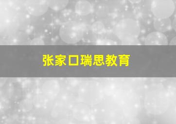 张家口瑞思教育