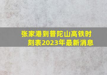 张家港到普陀山高铁时刻表2023年最新消息