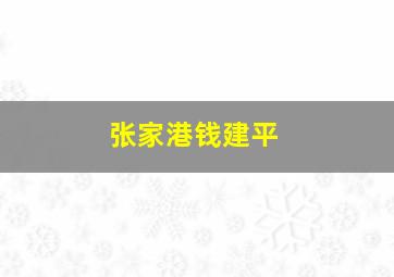 张家港钱建平