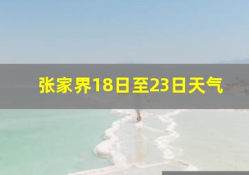 张家界18日至23日天气