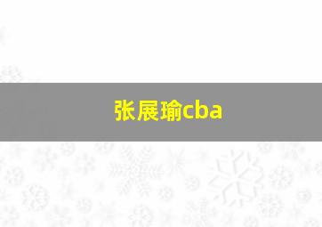 张展瑜cba