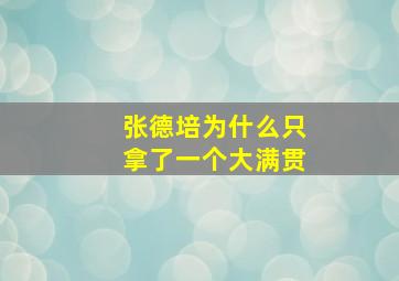 张德培为什么只拿了一个大满贯