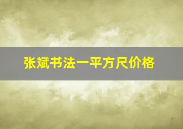 张斌书法一平方尺价格