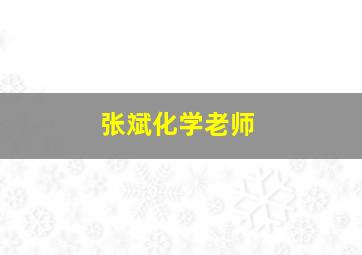 张斌化学老师