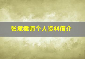 张斌律师个人资料简介