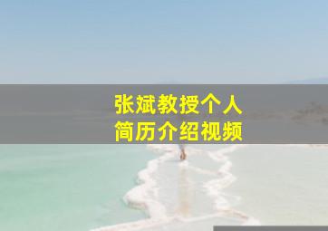 张斌教授个人简历介绍视频