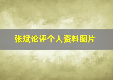 张斌论评个人资料图片