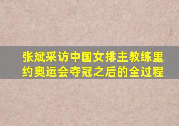 张斌采访中国女排主教练里约奥运会夺冠之后的全过程