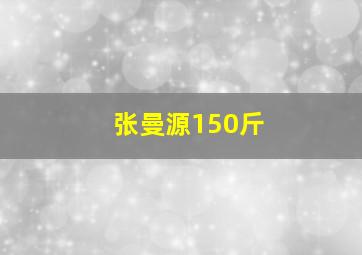 张曼源150斤