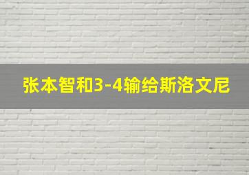 张本智和3-4输给斯洛文尼