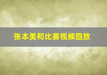 张本美和比赛视频回放